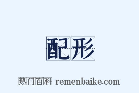 配形是什么意思的图片
